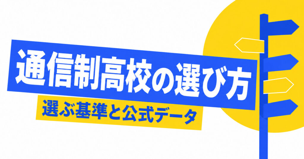 通信制高校の選び方とおすすめの比べ方｜5つの基準と公式データ