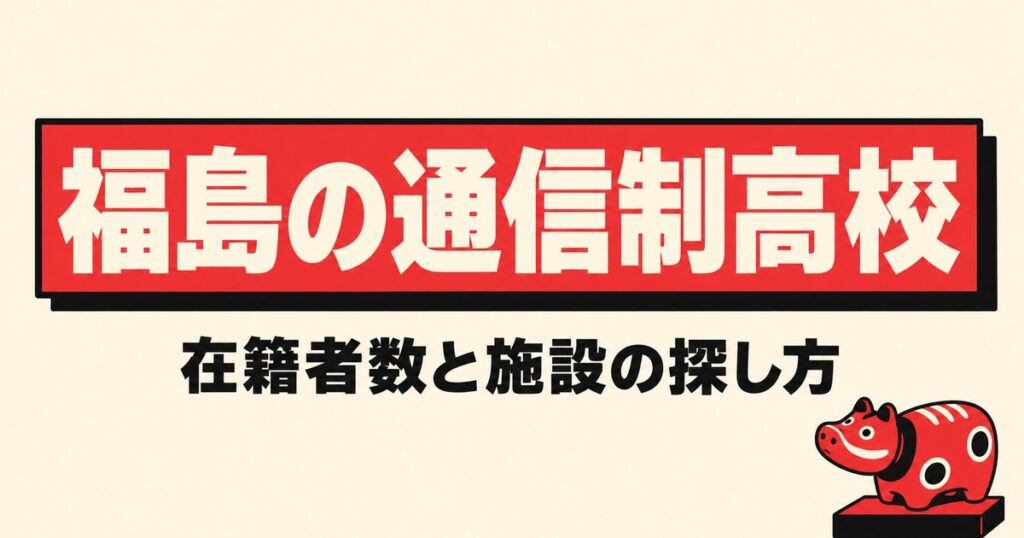 福島の通信制高校一覧｜本校5校の在籍者数と、通える施設の探し方