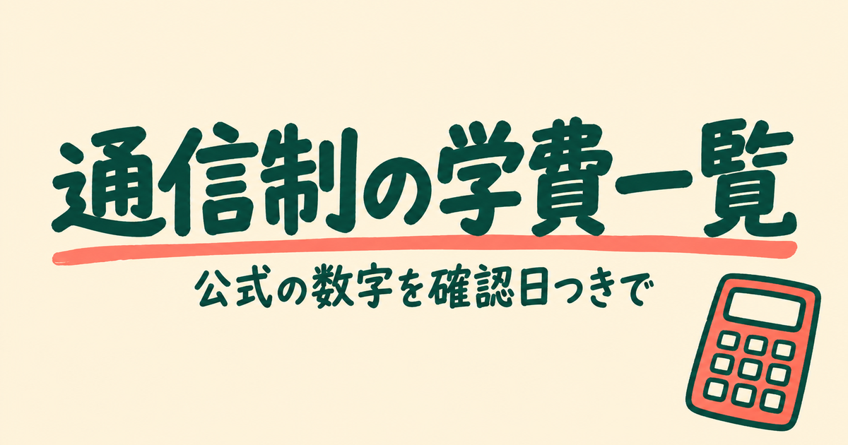 通信制高校・サポート校の学費データベース｜公立20校・私立29校