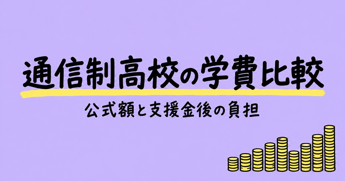 通信制高校の学費比較|10校の公式額と就学支援金の後の負担