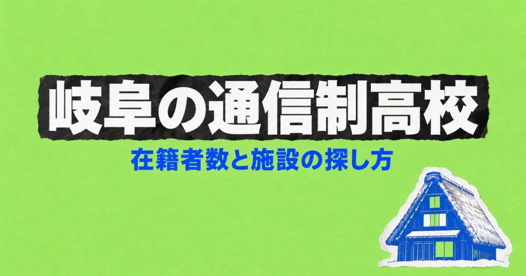 岐阜の通信制高校一覧｜本校8校の在籍者数と、通える施設の探し方