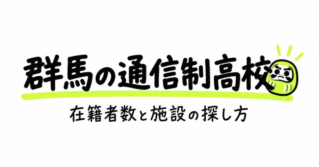 群馬の通信制高校一覧｜本校5校の在籍者数と、通える施設の探し方