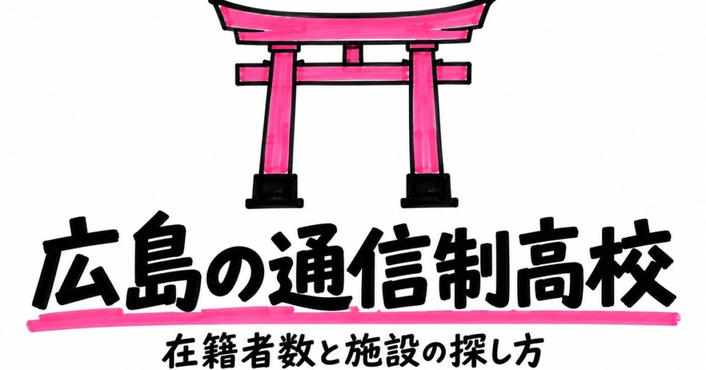 広島の通信制高校一覧｜本校11校の在籍者数と、通える施設の探し方