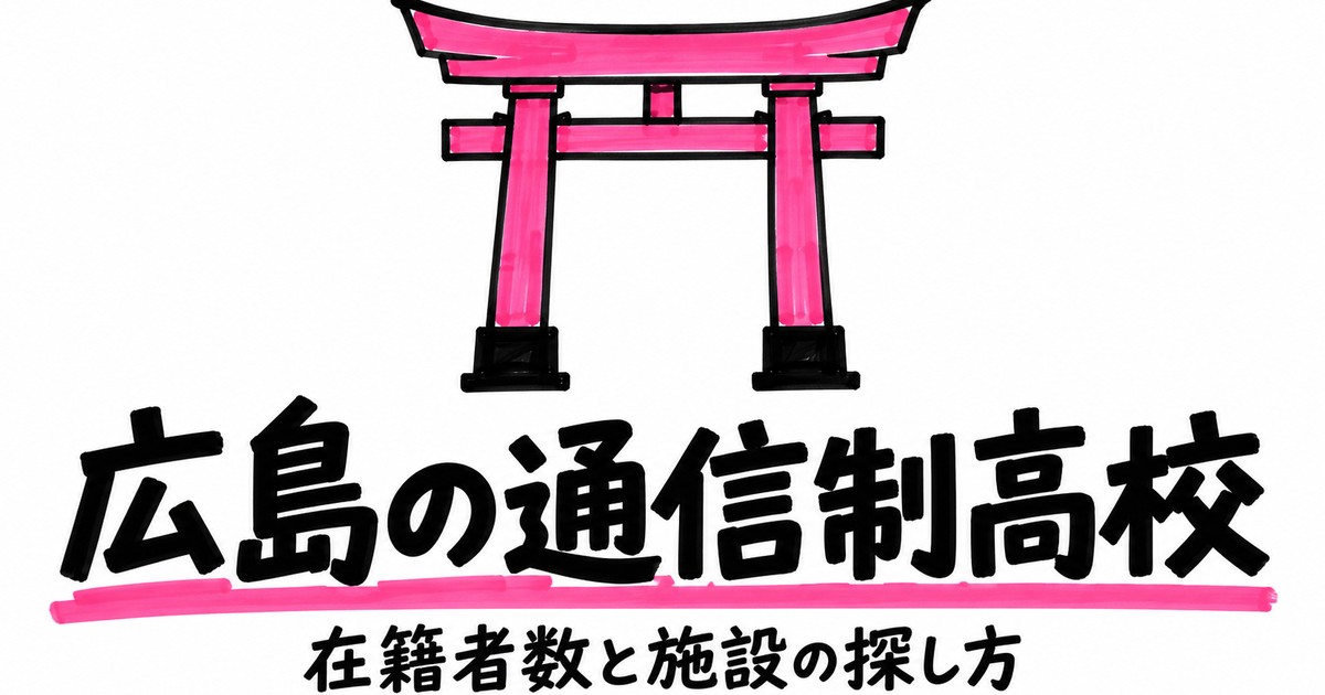 広島の通信制高校一覧｜本校11校の在籍者数と、通える施設の探し方