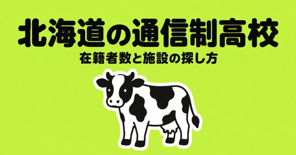 北海道の通信制高校一覧｜本校10校の在籍者数と、通える施設の探し方