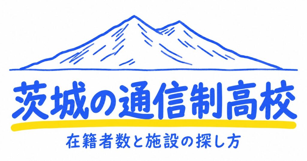 茨城の通信制高校一覧｜本校16校の在籍者数と、通える施設の探し方