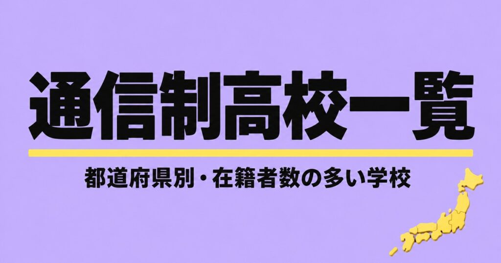 通信制高校一覧｜全国349校を都道府県別に・在籍者数の多い学校