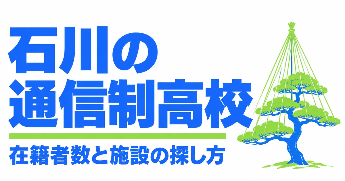 石川の通信制高校一覧|本校2校の在籍者数と、通える施設の探し方