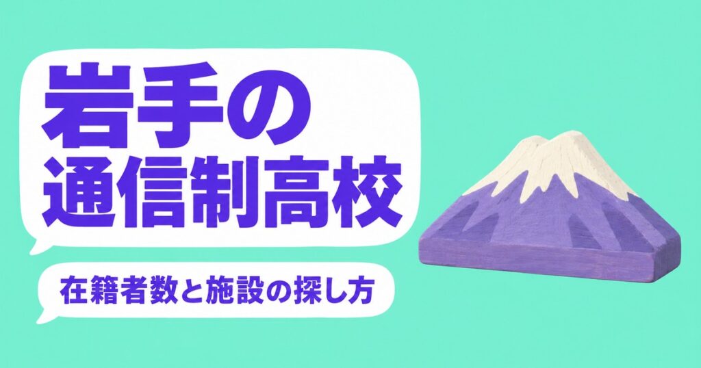岩手の通信制高校一覧｜本校6校の在籍者数と、通える施設の探し方