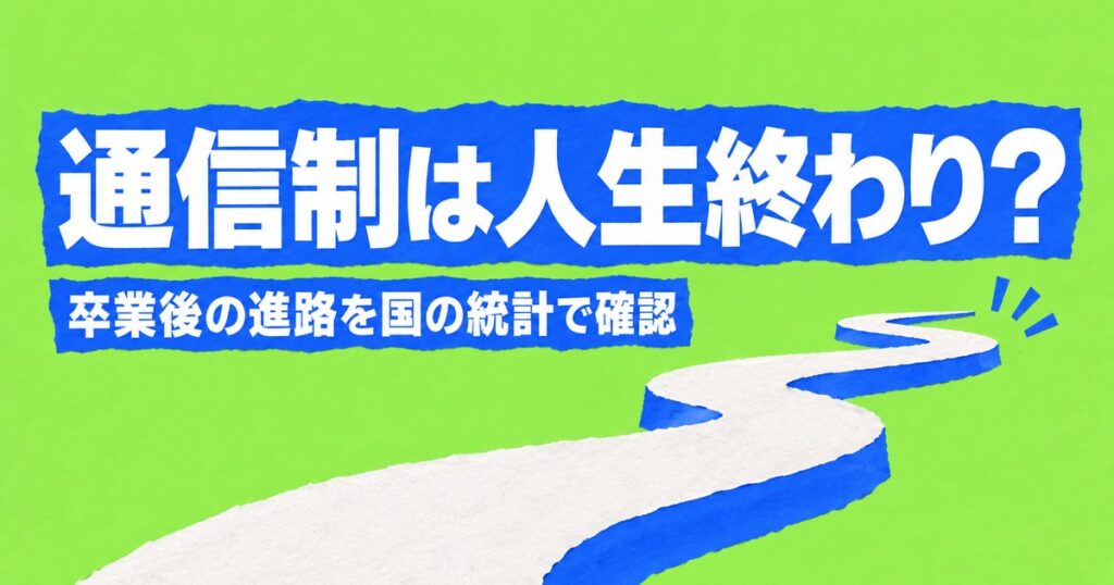 通信制高校は人生終わり？卒業後の進路を国の統計で確かめる