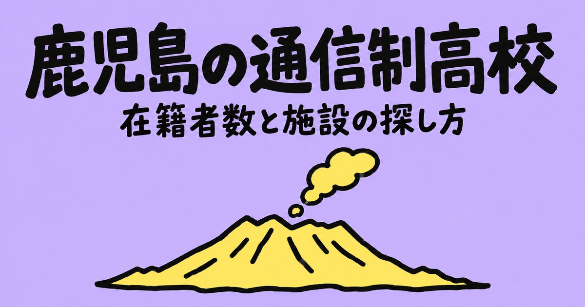 鹿児島の通信制高校一覧|本校4校の在籍者数と、通える施設の探し方