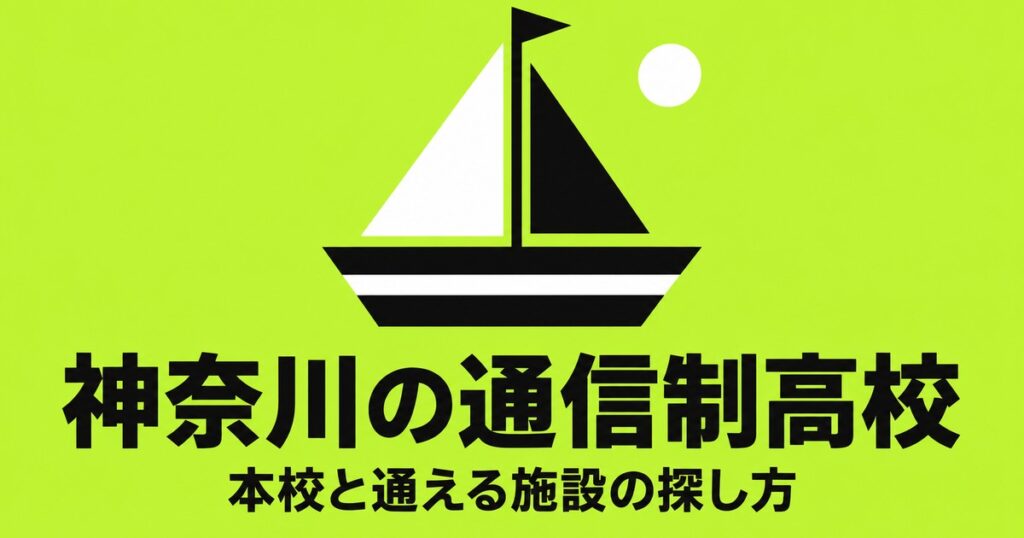 神奈川の通信制高校一覧｜本校7校の在籍者数と、通える施設の探し方
