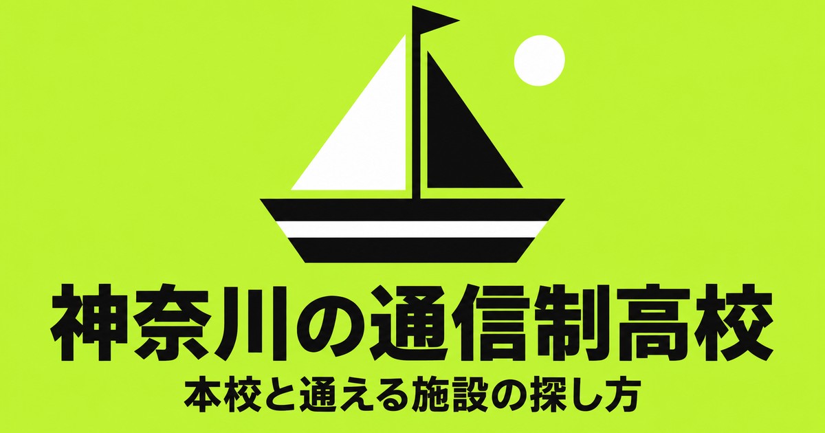 神奈川の通信制高校一覧|本校7校の在籍者数と、通える施設の探し方