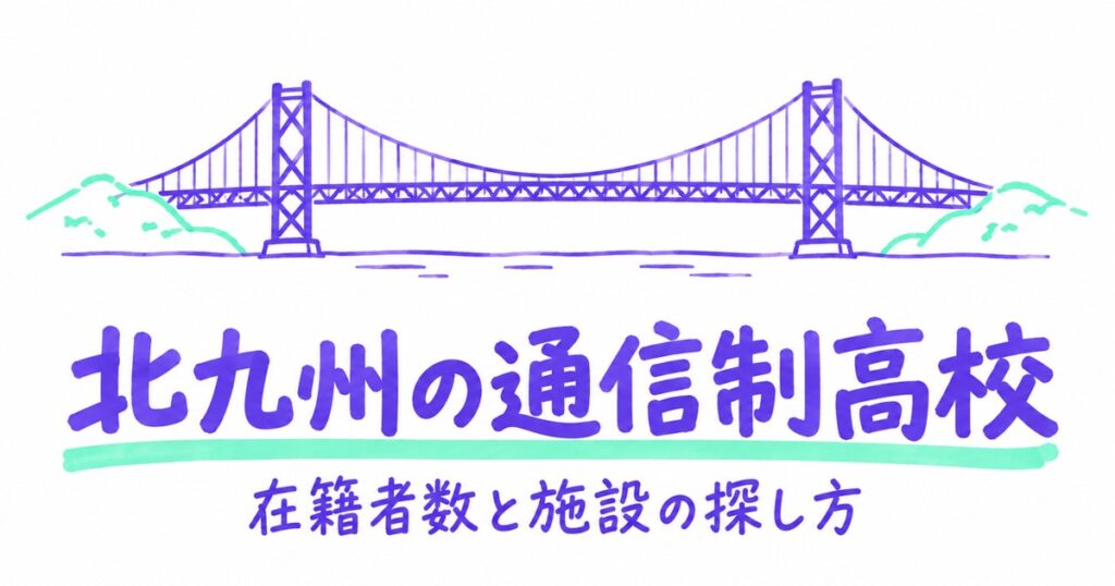 北九州の通信制高校一覧｜本校2校の在籍者数と、通える施設の探し方