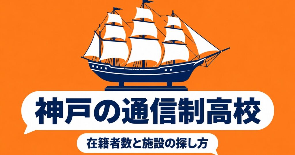 神戸の通信制高校一覧｜本校1校の在籍者数と、通える施設の探し方