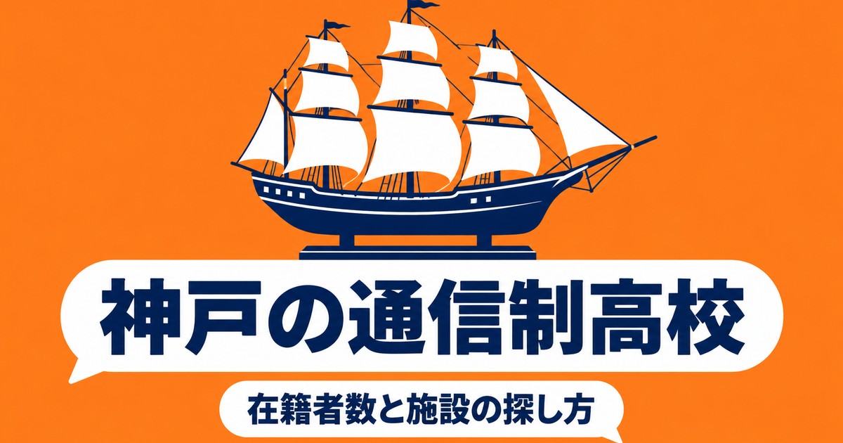 神戸の通信制高校一覧｜本校1校の在籍者数と、通える施設の探し方
