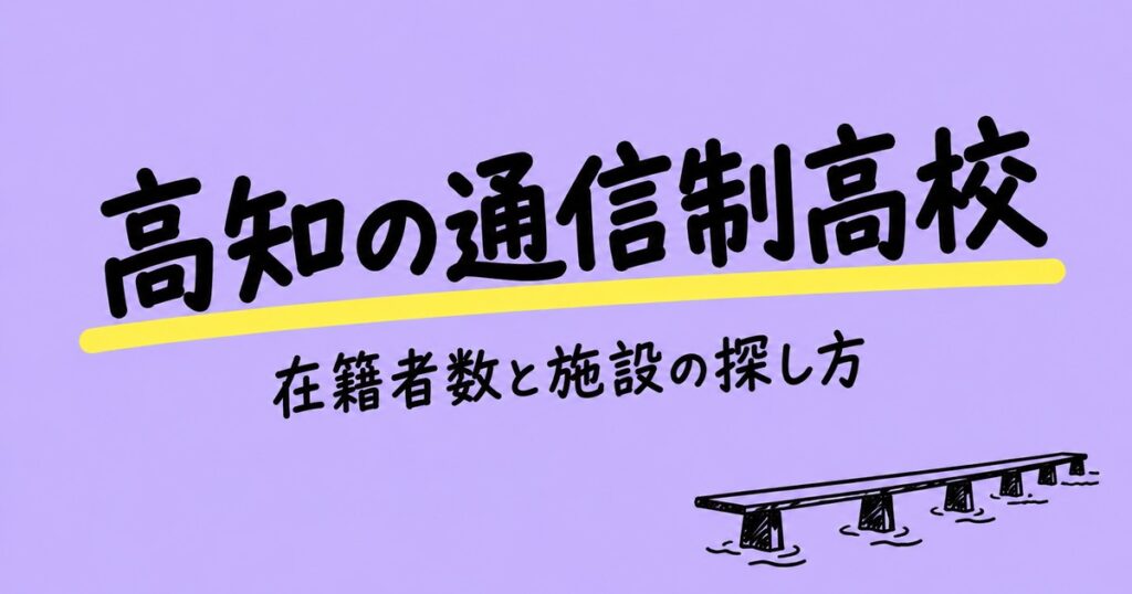 高知の通信制高校一覧｜本校3校の在籍者数と、通える施設の探し方