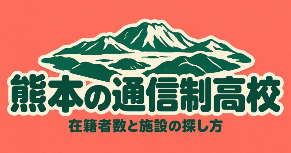熊本の通信制高校一覧｜本校5校の在籍者数と、通える施設の探し方