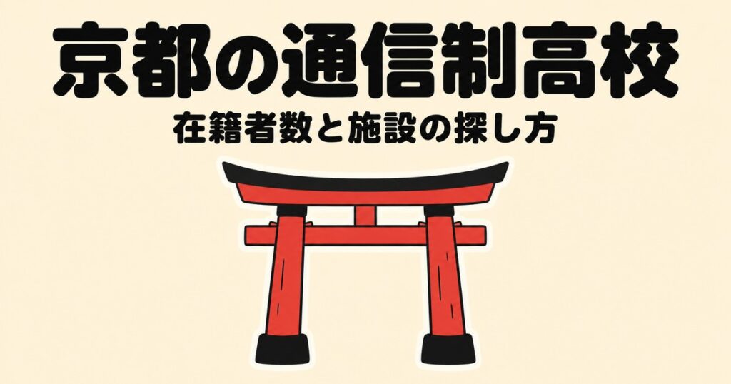 京都の通信制高校一覧｜本校12校の在籍者数と、通える施設の探し方