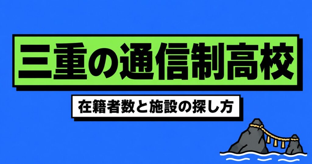 三重の通信制高校一覧｜本校11校の在籍者数と、通える施設の探し方