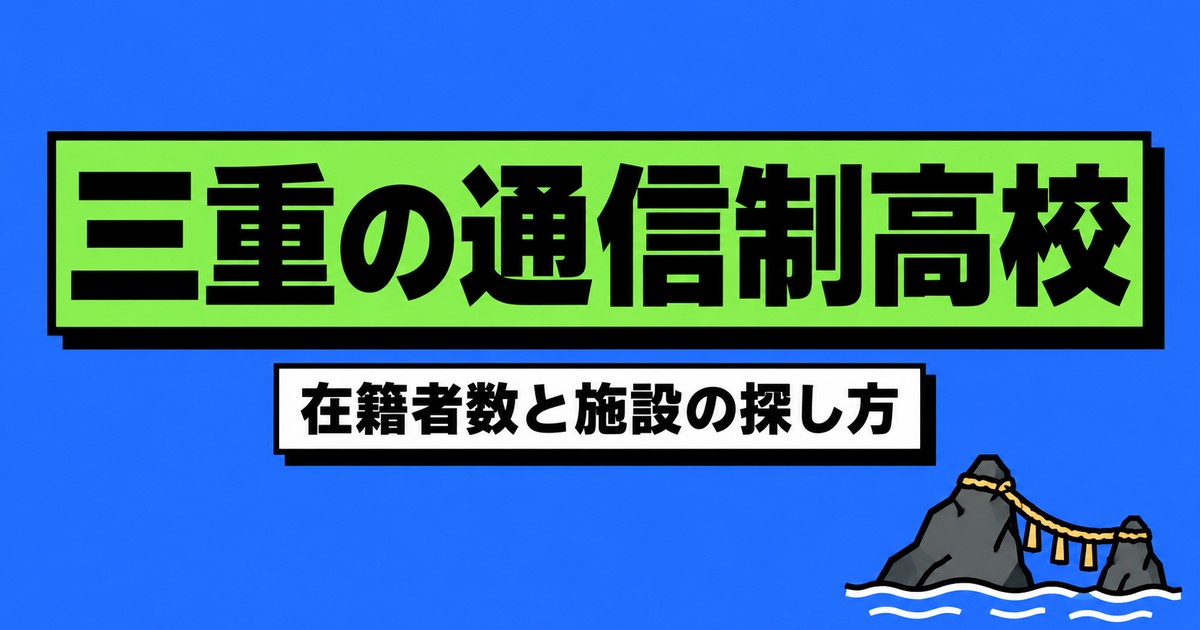 三重の通信制高校一覧｜本校11校の在籍者数と、通える施設の探し方
