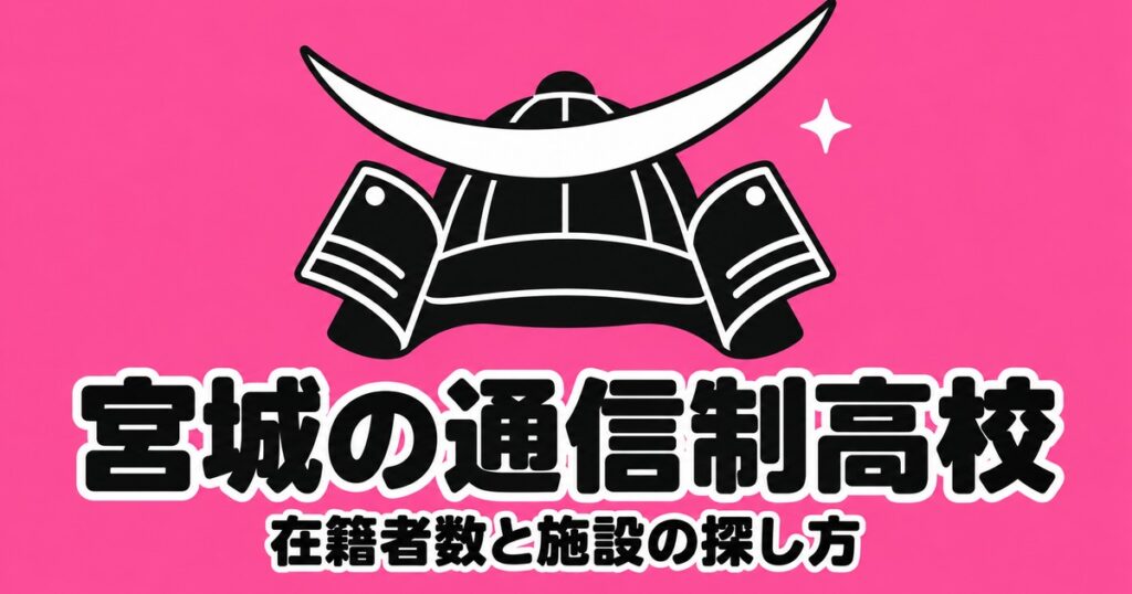 宮城の通信制高校一覧｜本校7校の在籍者数と、通える施設の探し方