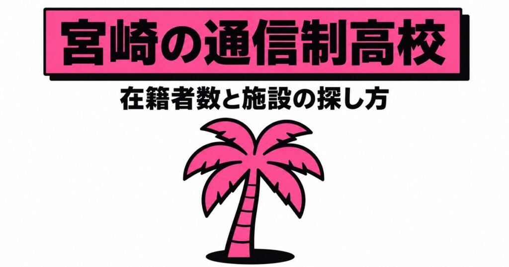 宮崎の通信制高校一覧｜本校8校の在籍者数と、通える施設の探し方