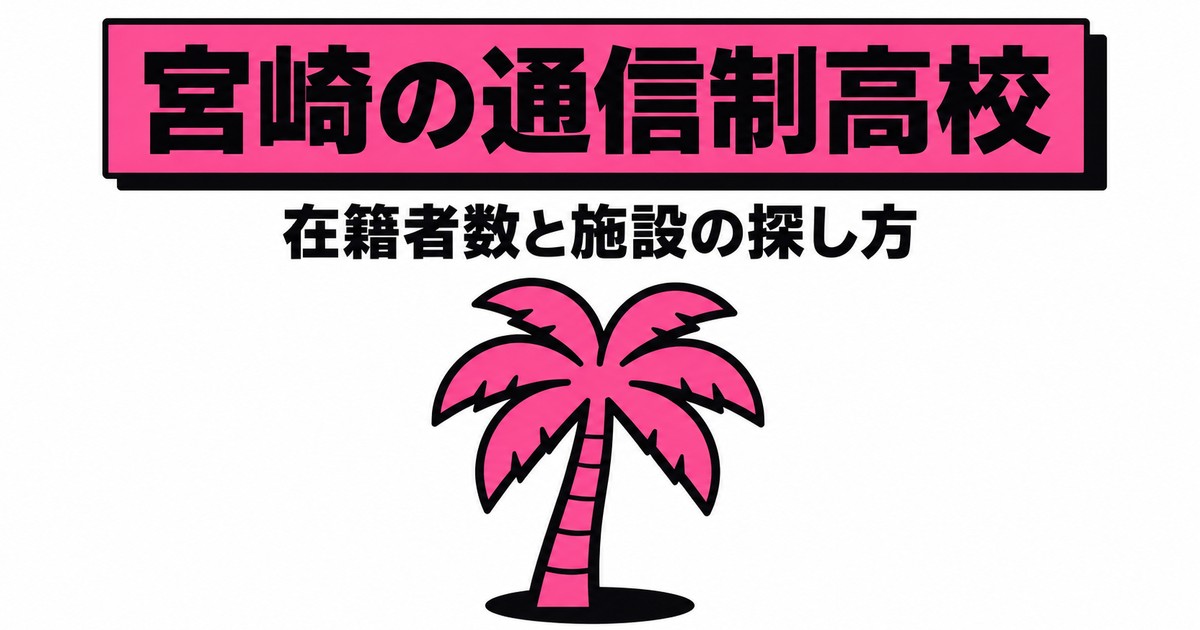 宮崎の通信制高校一覧｜本校8校の在籍者数と、通える施設の探し方