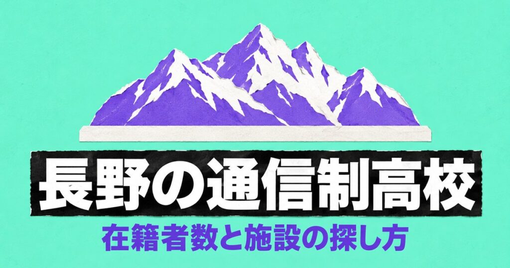 長野の通信制高校一覧｜本校14校の在籍者数と、通える施設の探し方