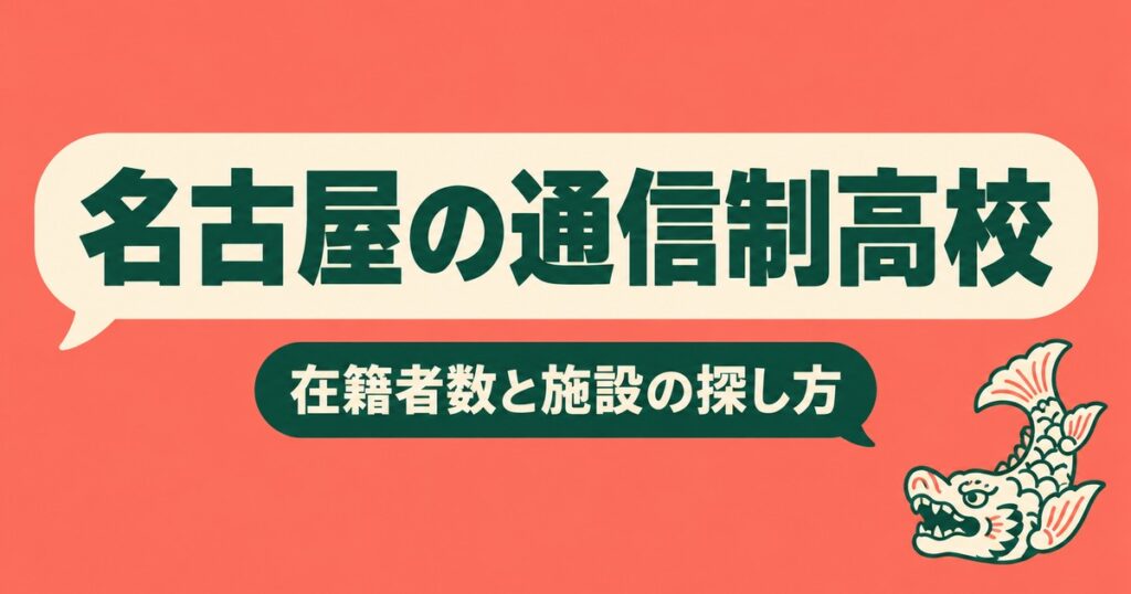 名古屋の通信制高校一覧｜本校4校の在籍者数と、通える施設の探し方