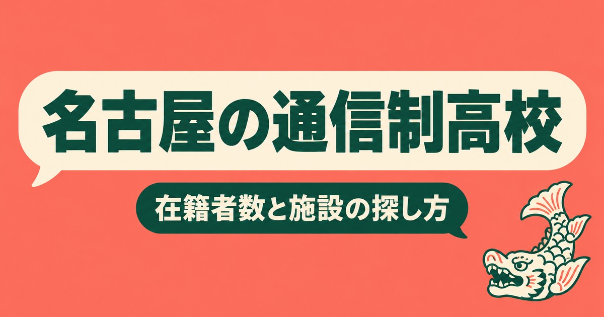 名古屋の通信制高校一覧|本校4校の在籍者数と、通える施設の探し方