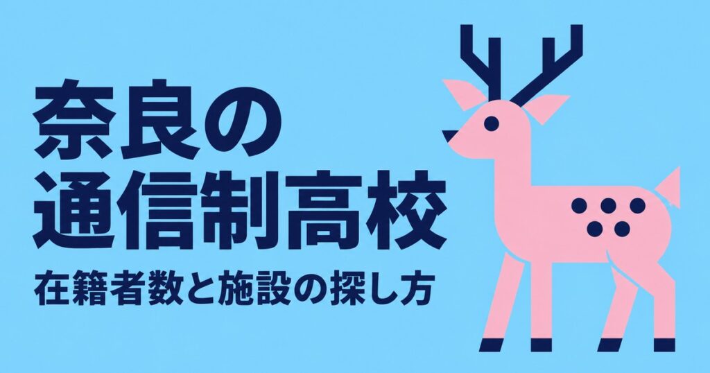 奈良の通信制高校一覧｜本校6校の在籍者数と、通える施設の探し方