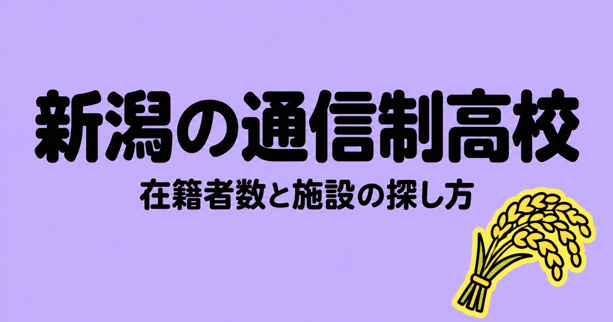 新潟の通信制高校一覧｜本校9校の在籍者数と、通える施設の探し方