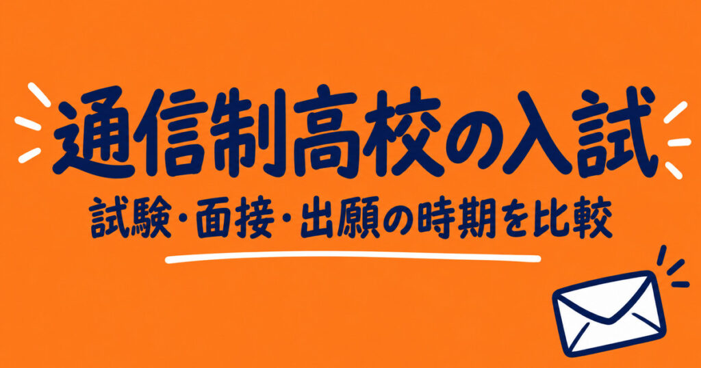通信制高校の入試と偏差値｜試験・面接・出願の時期を公立と私立で比べる