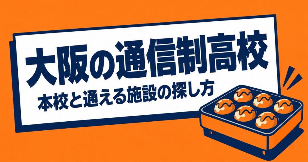 大阪の通信制高校一覧｜本校15校の在籍者数と、通える施設の探し方
