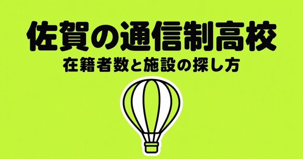 佐賀の通信制高校一覧｜本校2校の在籍者数と、通える施設の探し方
