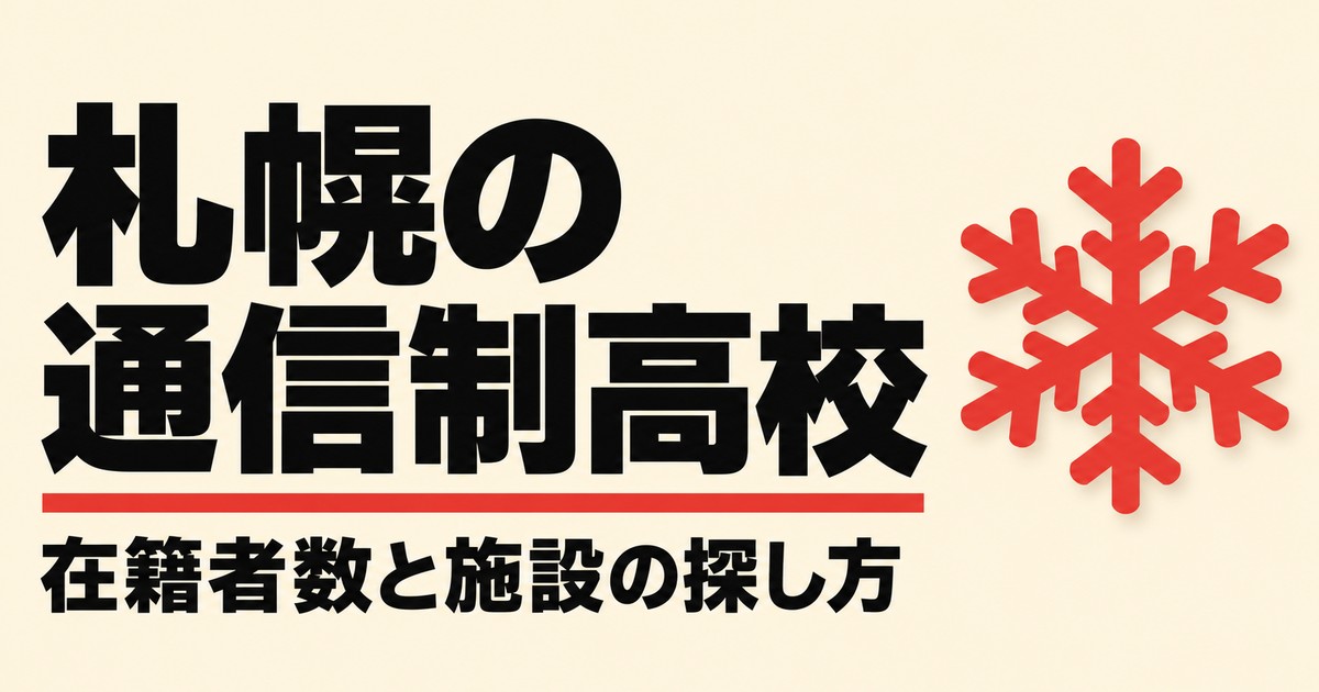 札幌の通信制高校一覧|本校4校の在籍者数と、通える施設の探し方