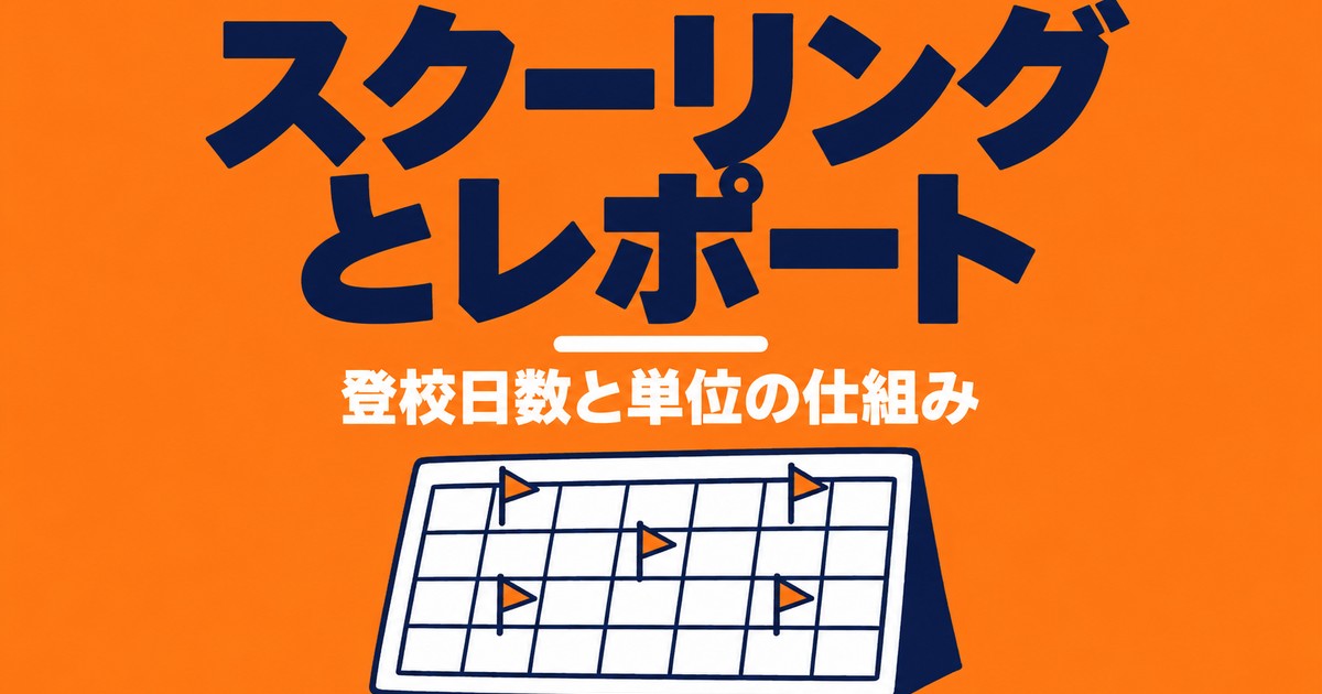 通信制高校のスクーリングとレポート|年何日通う?単位の仕組みを解説