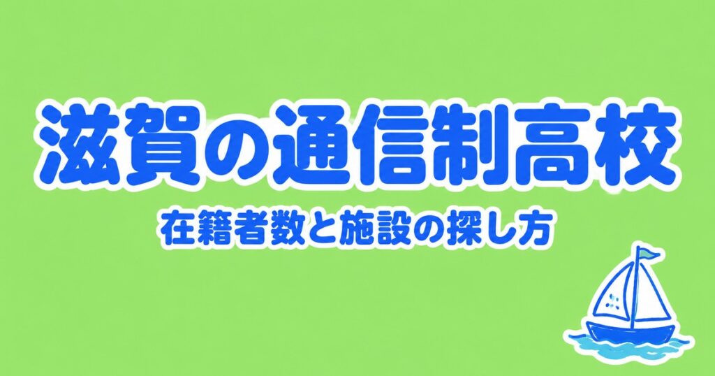 滋賀の通信制高校一覧｜本校5校の在籍者数と、通える施設の探し方