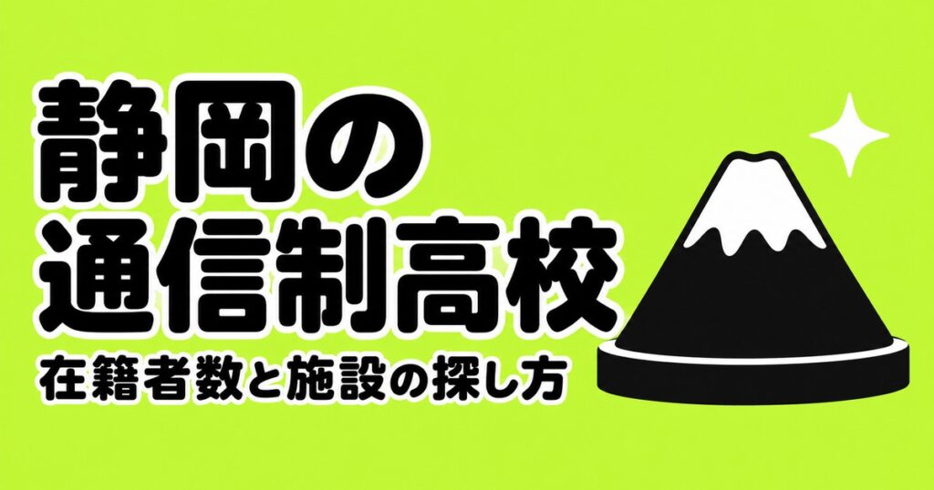静岡の通信制高校一覧｜本校10校の在籍者数と、通える施設の探し方