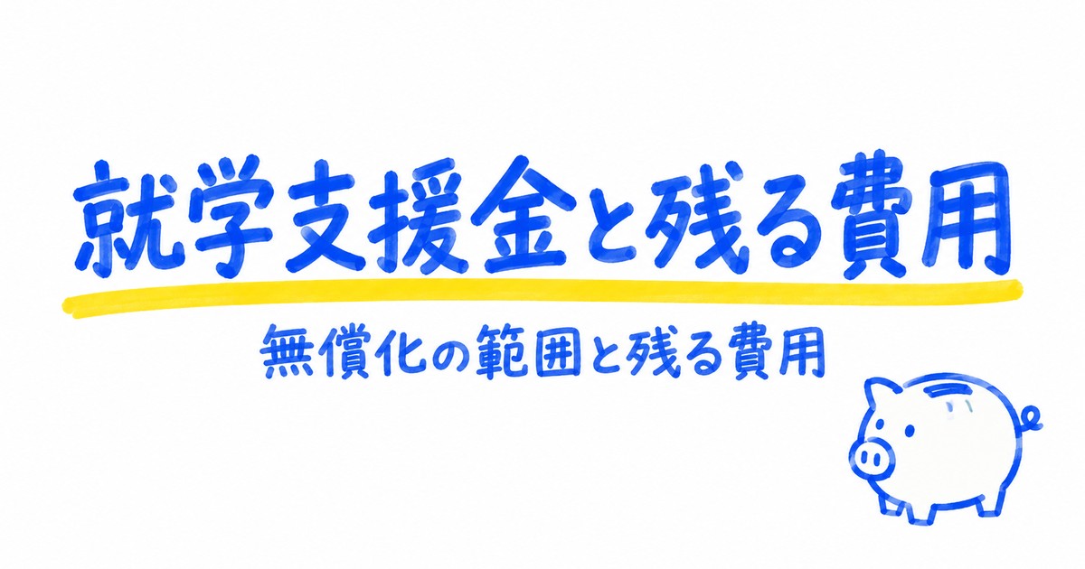 通信制高校の学費は無償化される？2026年度の就学支援金と残る費用
