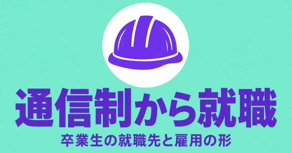 通信制高校から就職は不利？卒業生の就職先と雇用の形を国の統計で確認