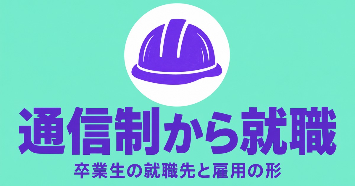 通信制高校から就職は不利?卒業生の就職先と雇用の形を国の統計で確認