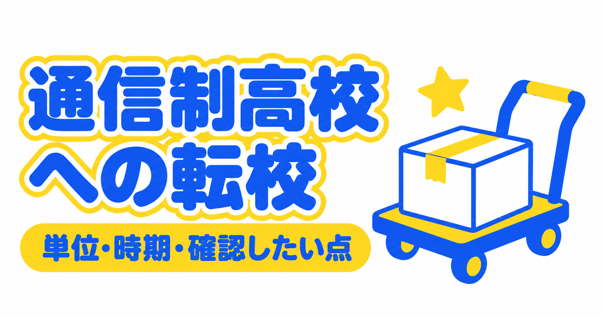 通信制高校への転校(転入)|単位・時期・学費と、後悔しないための確認点