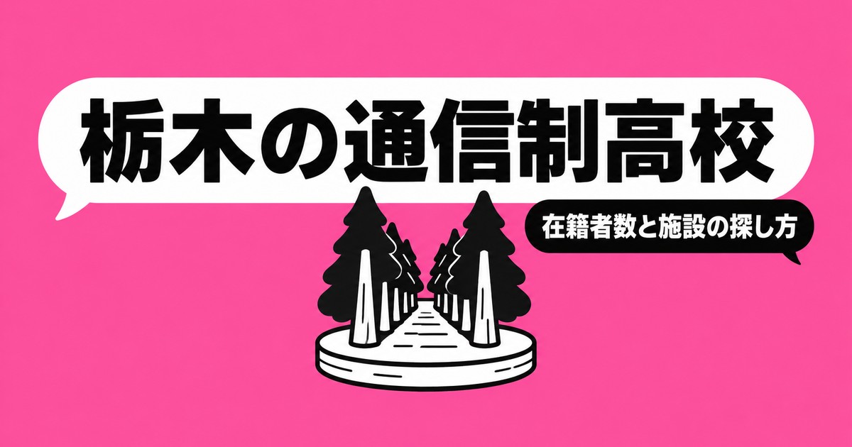 栃木の通信制高校一覧｜本校3校の在籍者数と、通える施設の探し方