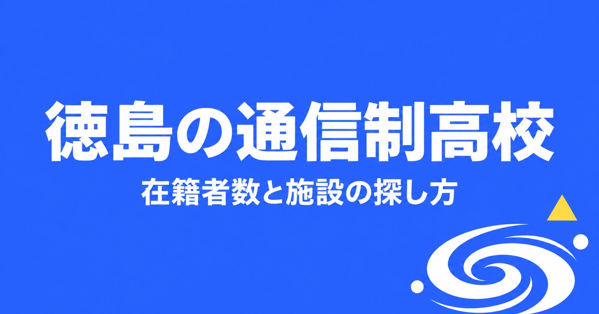 徳島の通信制高校一覧｜本校3校の在籍者数と、通える施設の探し方