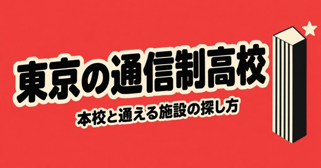 東京の通信制高校一覧｜本校11校の在籍者数と、通える施設の探し方