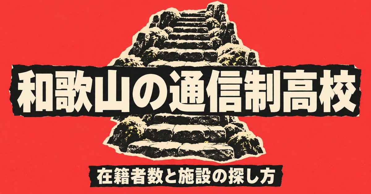 和歌山の通信制高校一覧｜本校8校の在籍者数と、通える施設の探し方