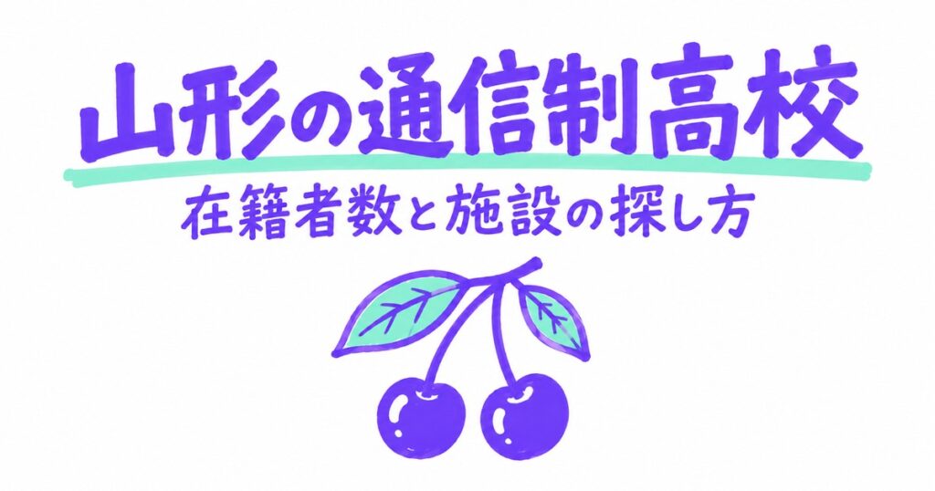 山形の通信制高校一覧｜本校5校の在籍者数と、通える施設の探し方