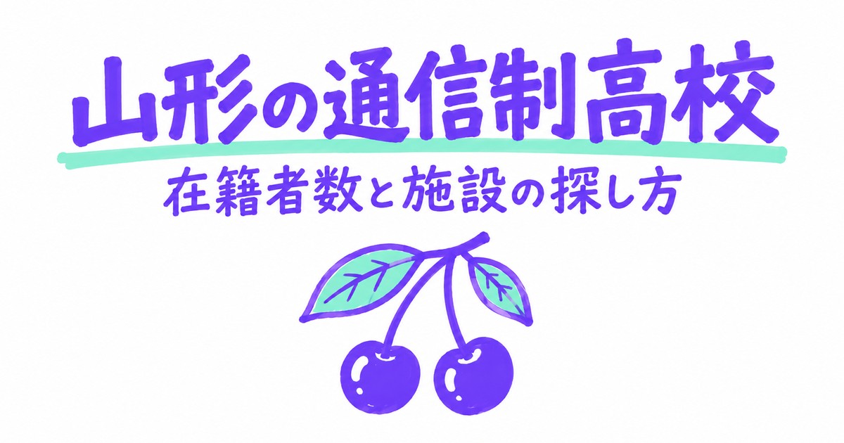 山形の通信制高校一覧｜本校5校の在籍者数と、通える施設の探し方